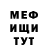 Меф мука James Fife